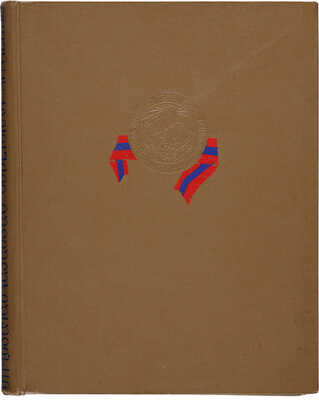 40 лет Советской Армении: [Фотоальбом] / Сост. С.М. Манасян, М.К. Мартикян. Ереван, 1960.